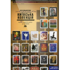 Київська колекція. Єврейська тема в творах художників України від 50-х