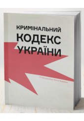 Кримінальний кодекс України