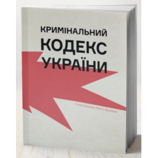 Кримінальний кодекс України