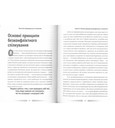 Мистецтво відповідального спілкування або Як знаходити глибинне порозуміння з іншою людиною