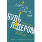 Будь лідером: вирішуй, плануй, дій