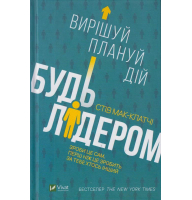 Будь лідером: вирішуй, плануй, дій