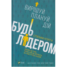 Будь лідером: вирішуй, плануй, дій
