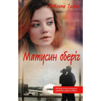 Матусин оберіг