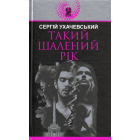 Такий шалений рік