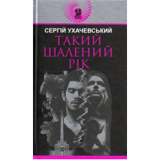 Такий шалений рік