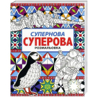 Супернова суперова розмальовка