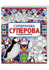 Супернова суперова розмальовка