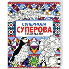 Супернова суперова розмальовка