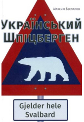 Український Шпіцберген