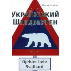 Український Шпіцберген