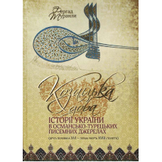 Козацька доба історії України в османсько-турецьких писемних джерелах (друга половина XVI - перша половина XVIII століття): монографія