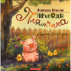Пригоди Плямчика