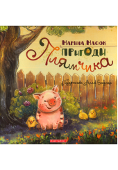 Пригоди Плямчика