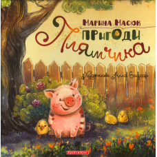 Пригоди Плямчика