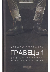 Гравець 1: що з нами станеться. Роман за п'ять годин