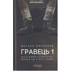 Гравець 1: що з нами станеться. Роман за п'ять годин
