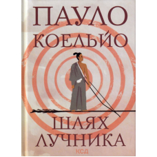 Шлях лучника