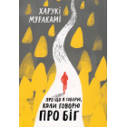 Про що я говорю, коли говорю про біг