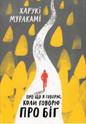 Про що я говорю, коли говорю про біг