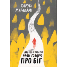 Про що я говорю, коли говорю про біг