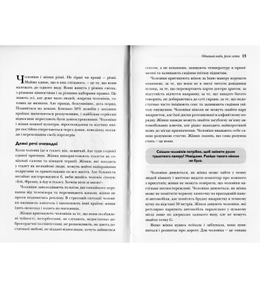 Чому чоловіки не слухають, а жінки не вміють читати мапи