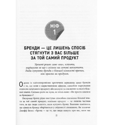 Міфи про брендинг