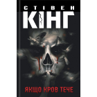 Якщо кров тече