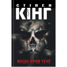 Якщо кров тече