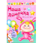 Наша донечка