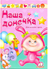 Наша донечка
