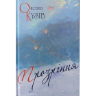 Прозріння