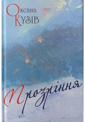 Прозріння