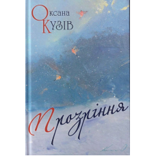 Прозріння