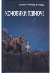 Кочовики Півночі