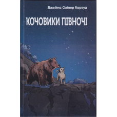 Кочовики Півночі