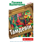 Тамдевін