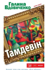 Тамдевін