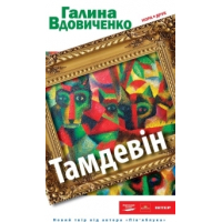 Тамдевін