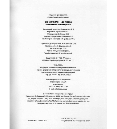 Від Миколая - до Різдва. Велика книга зимових розваг