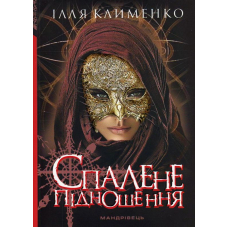 Спалене підношення