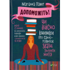 Допоможіть! Чи дійсно книжки про саморозвиток здатні змінити життя