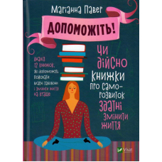 Допоможіть! Чи дійсно книжки про саморозвиток здатні змінити життя