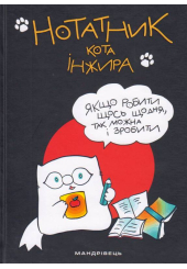 Нотатник кота Інжира (чорний)