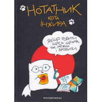 Нотатник кота Інжира (чорний)