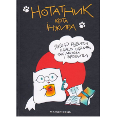 Нотатник кота Інжира (чорний)