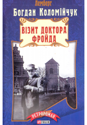 Візит доктора Фройда
