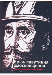 Крізь павутиння змосковщення. До життєписів Павла і Михайла Кратів