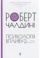 Психологiя впливу-2. Наука & практика