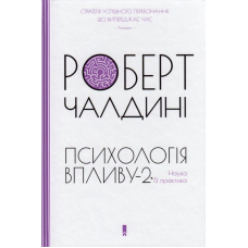 Психологiя впливу-2. Наука & практика